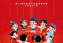 高清|第28届全国推广普通话宣传周海报发布