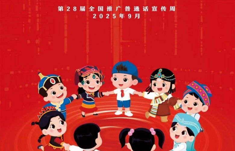 高清|第28届全国推广普通话宣传周海报发布