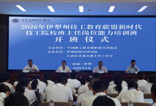 强技铸魂育匠心——2026年伊犁州技工教育联盟新时代班主任岗位能力培训班在伊犁技师培训学院开班