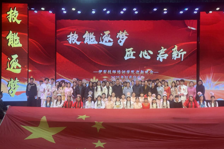 伊犁技师培训学院成功举办“技能逐梦·匠心启新”2025级迎新晚会
