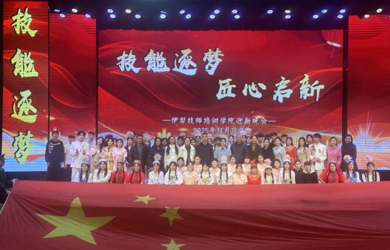 伊犁技师培训学院成功举办“技能逐梦·匠心启新”2025级迎新晚会