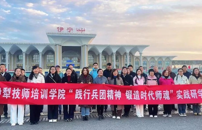 践行兵团精神&nbsp;&nbsp; 锻造时代师魂--伊犁技师培训学院组织教师开展实践研学活动