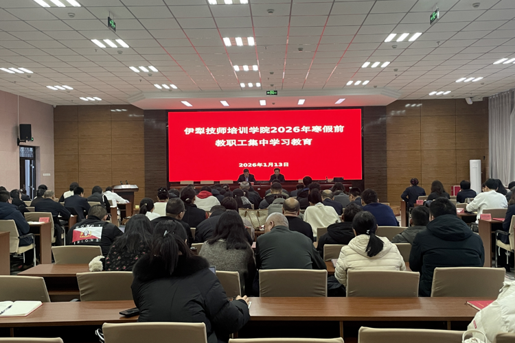 凝心铸魂强根基  实干笃行启新程——伊犁技师培训学院2026年寒假前教职工集中学习教育顺利结束
