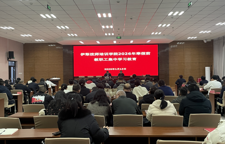 凝心铸魂强根基  实干笃行启新程——伊犁技师培训学院2026年寒假前教职工集中学习教育顺利结束