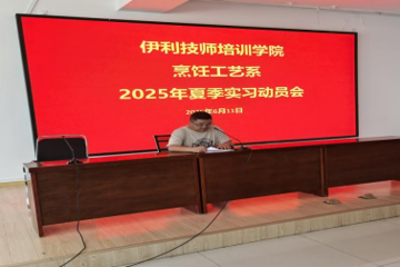 烹饪工艺系成功组织2025年学生实习动员会