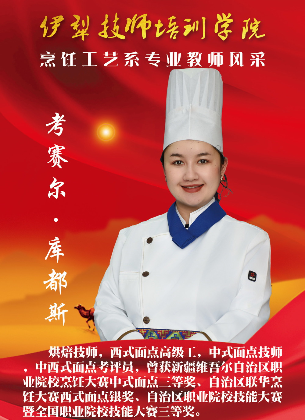 烹饪工艺系教师简介7