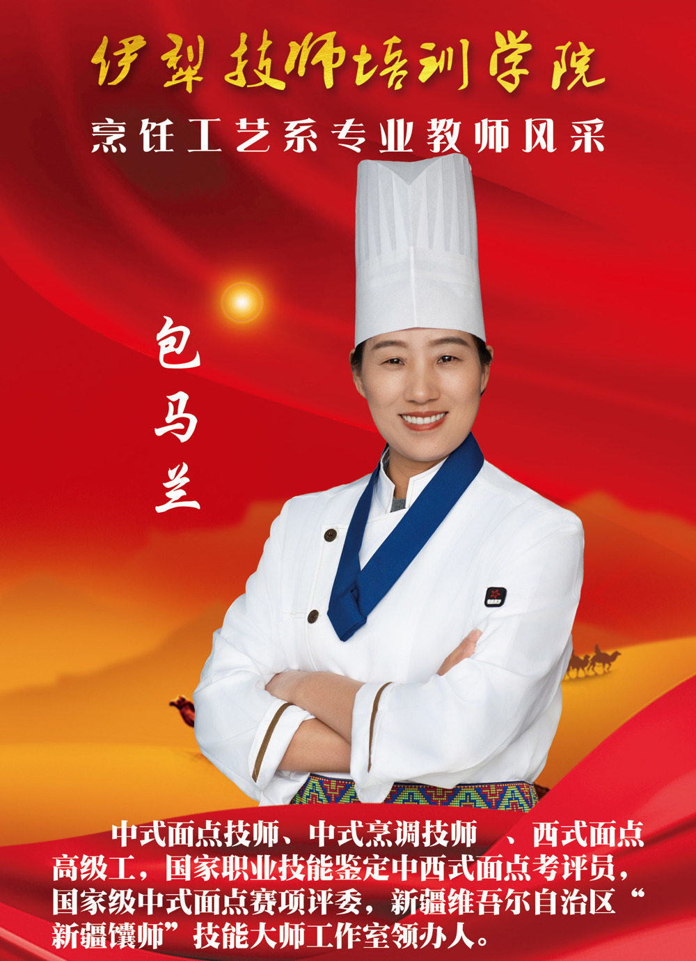 烹饪工艺系教师简介5