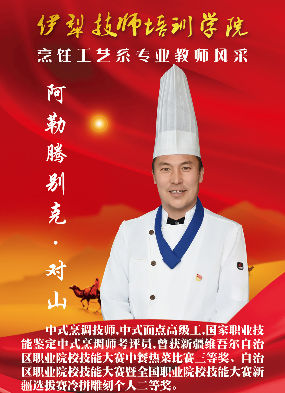 烹饪工艺系教师简介12