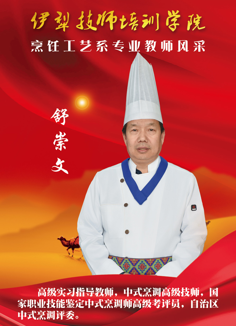 烹饪工艺系教师简介6