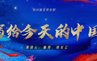 培训鉴定党支部--写给今天的中国