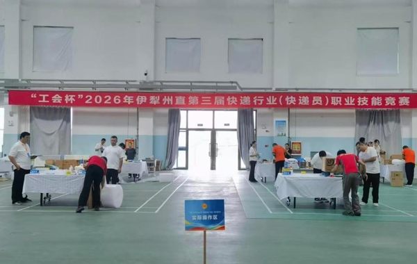 “工会杯”伊犁州直2026年第三届快递 行业职业技能竞赛圆满举办