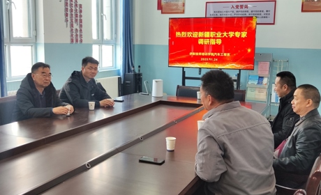 新疆职业大学专家一行莅临伊犁技师培训学院汽车工程系调研指导