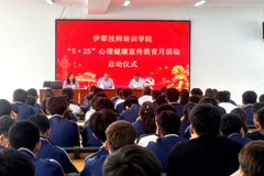 伊犁技师培训学院开展“5·25”心理健康月系列活动
