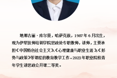 思政课教师简介——地那古丽