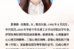 思政课教师简介——夏地燕