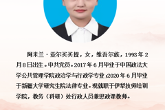 思政课教师简介——阿米兰