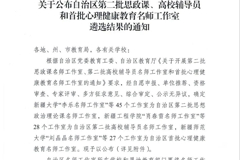 新疆第二批思政课、高校辅导员和心理健康名师工作室公布