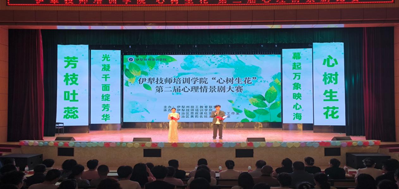 幕起万象映心海 光凝千面绽芳华 —— 伊犁技师培训学院举办第二届 “心树生花”心理情景剧大赛