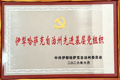 喜报！我院思想政治教育党支部荣获伊犁州 先进基层党组织称号