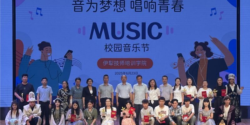 伊犁技师培训学院“音为梦想 唱响青春 民族团结一家亲”校园音乐节圆满举行