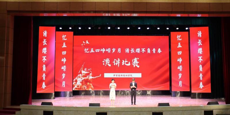 伊犁技师培训学院成功举办“薪火赓续传信仰 青春建功十五五 ”新团员入团仪式暨“忆五四峥嵘岁月 请长缨不负青春”演讲比赛