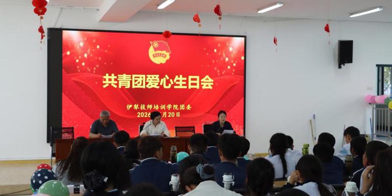 “匠心筑梦·团聚青春”伊犁技师培训学院共青团爱心生日会圆满举行