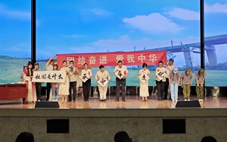 团结奋进，爱我中华