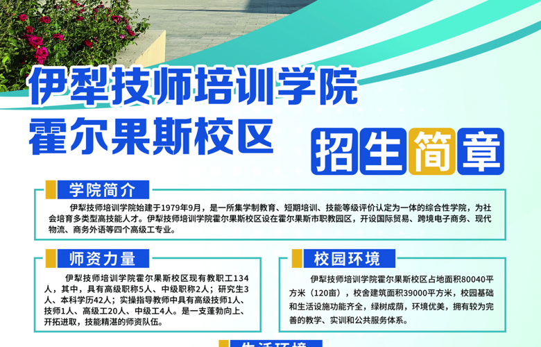 伊犁技师培训学院霍尔果斯校区招生简章